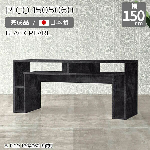 パソコンデスク 収納棚 コンソール ラック キャビネット 鏡面 ブラック 国産 ソファテーブル 高め おしゃれ 完成品 収納デスク インテリア ショップ オフィス 待合室 シンプル モダン 在宅勤務 デザインラック 長方形 高級感 【幅150 奥行50 高さ60cm PICO 1505060 BP】 ☆