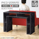 カフェテーブル コンソール ディスプレイラック サイドボード ブラック 日本製 デスク おしゃれ 120cm 完成品 収納デスク インテリア ショップ オフィス 待合室 シンプル モダン ダイニング リモートワーク 長方形 高級感 【幅120 奥行55 高さ70cm PICO 1205570 BP】 ☆
