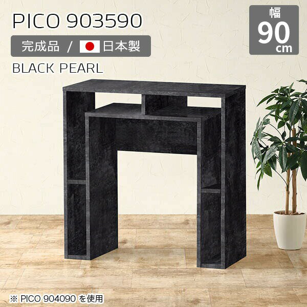 キャビネット サイドボード 作業台 カフェテーブル ブラック 鏡面 収納 間仕切り オープンラック 国産 おしゃれ スタンディング 机 完成品 収納棚 カフェ オフィス 待合室 シンプル モダン キッチン テレワーク 高級感 【幅90 奥行35 高さ90cm PICO 903590 BP】 ☆