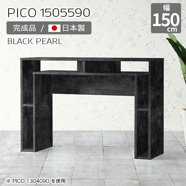 カウンターテーブル 高さ90cm 収納 バーカウンター 間仕切り オープンラック 日本製 おしゃれ スタンディング 机 完成品 収納テーブル オフィス エントランス シンプル モダン ダイニング 在宅勤務 デザインラック 長方形 高級感 【幅150 奥行55 PICO 1505590 BP】 ☆