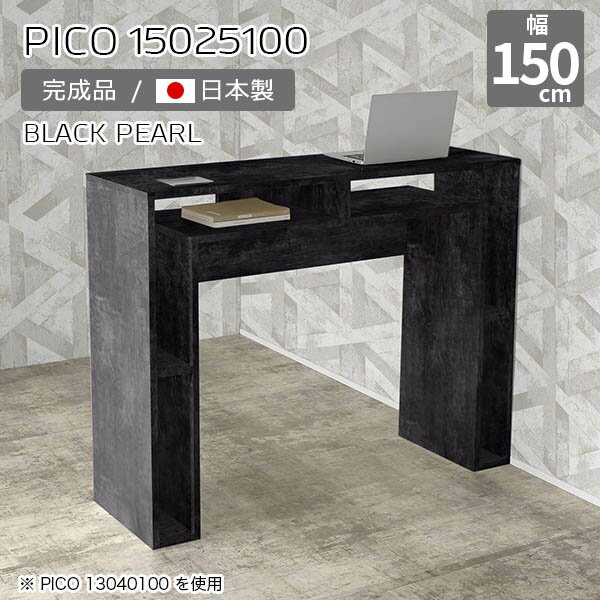 カウンターテーブル 高さ100cm 収納 バーカウンター 間仕切り オープンラック 日本製 おしゃれ ハイカウンター 受付カウンター 完成品 収納テーブル オフィス エントランス シンプル モダン ダイニング 在宅勤務 長方形 高級感 【幅150 奥行25 PICO 15025100 BP】 ☆