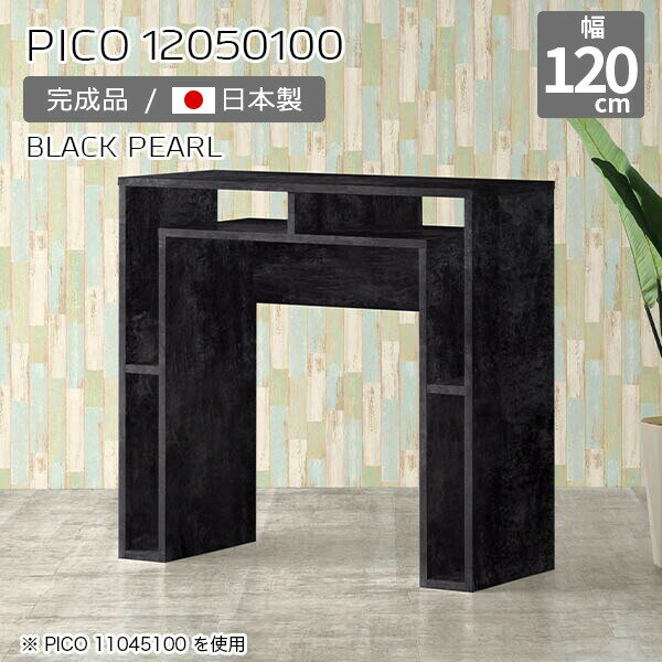 カウンターテーブル 高さ100cm 収納 カウンター テーブル オープンラック 日本製 おしゃれ ハイカウンター 受付カウンター 完成品 収納テーブル ショップ 書斎 エントランス シンプル モダン ダイニング テレワーク 長方形 高級感 【幅120 奥行50 PICO 12050100 BP】 ☆
