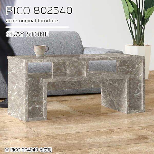 サイドボード コンソール 作業台 収納 棚付き テーブル センターテーブル 大理石柄 収納テーブル グレー 鏡面 国産 おしゃれ 完成品 和室 ショップ エントランス シンプル モダン リビング デザインラック 長方形 高級感 【幅80 奥行25 高さ40cm PICO 802540 graystone】 ☆