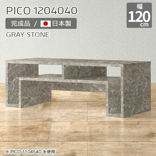 ローテーブル 120 収納 センターテーブル カフェテーブル 高さ40 グレー 鏡面 国産 おしゃれ 完成品 大理石柄 収納棚 インテリア カフェ オフィス エントランス シンプル モダン リビング デザインラック 長方形 高級感 【幅120 奥行40 高さ40cm PICO 1204040 graystone】 ☆