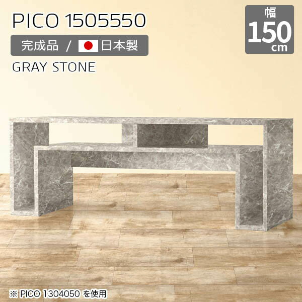 テレビ台 棚付き コンソールテーブル テレビボード ローボード グレー 鏡面 オープンラック 国産 おしゃれ 完成品 テーブル 大理石柄 収納デスク 和室 書斎 オフィス エントランス モダン リビング 在宅ワーク 机 【幅150 奥行55 高さ50cm PICO 1505550 graystone】 ☆