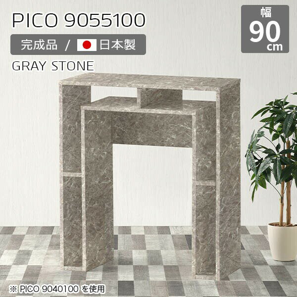 カウンターテーブル 高さ100cm 収納 バーカウンター 間仕切り テーブル オープンラック 日本製 おしゃれ 完成品 収納デスク インテリア カフェ 書斎 エントランス 作業台 キッチン シンプル モダン テレワーク デザインラック 【幅90 奥行55 PICO 9055100 graystone】 ☆