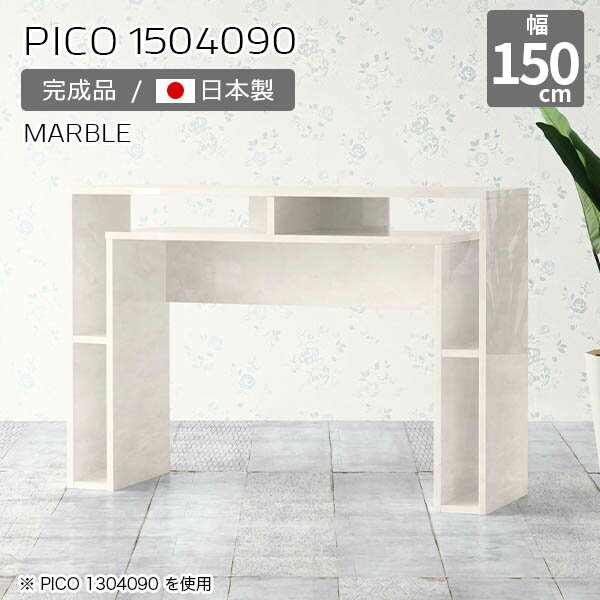 カウンターテーブル 高さ90cm ハイテーブル 収納 カウンター 間仕切り オープンラック 日本製 ハイカウンター おしゃれ 完成品 スタンディングデスク パソコン カフェ オフィス エントランス モダン 大理石柄 一人暮らし ダイニング 机 幅150cm 奥行40cm ☆