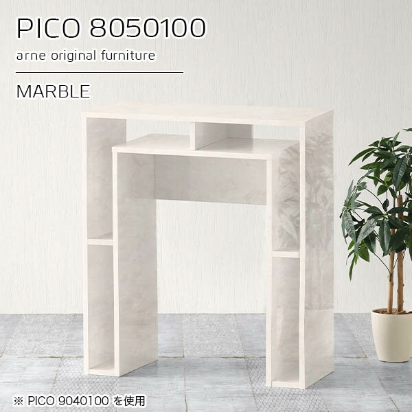 PICO 8050100 marbleサイズサイズ：約幅800 奥行き500 高さ1000 mm板厚：約22 mm材質メラミン樹脂化粧合板、プリント化粧合板カラーマーブル※モニターなどの閲覧環境によって、実際の色と異なって見える場合がございます。仕様天板均等耐荷重：約20kg日本製完成品背面化粧仕上げ ※幕板下部に締付円盤が2ヵ所付きます。ブランド　送料送料無料※北海道・沖縄・離島は送料別途お見積もり。納期ご注文状況により納期に変動がございます。最新の納期情報はカラー選択時にご確認ください。※オーダー商品につき、ご注文のキャンセル・変更につきましてはお届け前でありましても生産手配が済んでいるためキャンセル料(商品代金の50％)を頂戴いたします。※商品到着までの日数は、地域により異なりますご購入時にお届け日の指定がない場合、最短日での出荷手配を行いメールにてご連絡させていただきます。配送・開梱設置について※北海道・沖縄・離島は送料別途お見積もりいたしましてご連絡いたします。【ご注意ください】離島・郡部など一部配送不可地域がございます。配送不可地域の場合は、通常の配送便での玄関渡しとなります。運送業者の便の都合上、地域によってはご希望の日時指定がお受けできない場合がございます。建物の形態（エレベーターの無い3階以上など）によっては別途追加料金を頂戴する場合がございます。吊り上げ作業などが必要な場合につきましても追加料金はお客様ご負担です。サイズの確認不十分などの理由による返品・返金はお受けできません。※ご注文前に商品のサイズと、搬入経路の幅・高さ・戸口サイズなど充分にご確認願います。→　詳しくはこちら備考※製造上の都合や商品の改良のため、予告なく仕様変更する場合がございますので予めご了承ください。当店オリジナル家具を全部見る管理番号0000a94967/メーカー希望小売価格はメーカーカタログに基づいて掲載していますこのページは PICO 幅80×奥行50×高さ100cm Marble のページです。天板下の収納からサイドの収納にかけてL型の収納スペースになっているのが特徴のPICO。無駄のないシンプルなデザインのデスクに多機能収納をつけました。さまざまな用途に合わせてすっきりと収納いただけます。キズや熱、汚れに強いメラミン樹脂化粧合板を使用しています。天板に物を置いてできる擦り傷に強く、熱い鍋やフライパン等を置いても大丈夫です。ツルリとした表面は水にも強い為お手入れもとっても簡単。汚れたら、濡れた雑巾でサッと拭いてお手入れしてください。天板下と両サイドの収納部には、縦長・横長の書類、A4サイズのファイルや大型雑誌などが収納できます。使い終わったノートパソコンをさっと天板下に片付けてデスクの上はいつもすっきり。間仕切りやカウンターとして使用するのもおすすめです。スペースに合わせてサイズを選べるのも、arneの家具ならではの楽しみ方です。幅13・奥行き8・高さ7サイズの組み合わせは全部で700サイズ以上！あなたの身長やお使いの椅子、作業用途などに合わせてセミオーダー感覚でお好きに選べます。どんなインテリアにも合うよう、カラーは6種類とたくさんご用意しております。ほしいサイズがない場合でもご安心ください。1cm刻みでサイズオーダー承っております。アーネがおすすめするPICOの使い方をシーン別にご紹介