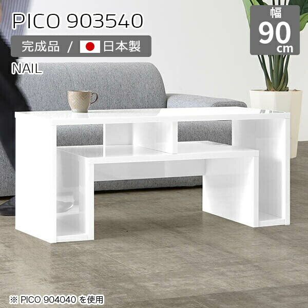 オープンラック テーブル 白 ラック 棚 ホワイト デスクサイド ディスプレイラック センターテーブル 収納 座卓 完成品 棚付きデスク ローデスク 机 日本製 デスク スリム おしゃれ 一人暮らし 和室 待合室 リビング 北欧 高級感 オフィス 幅90cm 奥行35cm 高さ40cm ☆