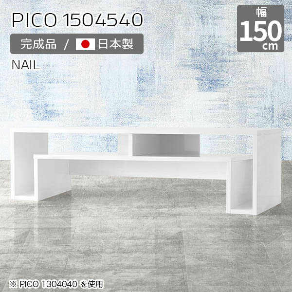 ローテーブル 150 センターテーブル 鏡面 ホワイト コンソールテーブル 高さ40 日本製 一人暮らし デスク 奥行45cm 白 長机 おしゃれ ローデスク 完成品 可愛い 収納テーブル 北欧 カフェ モダン リモートワーク デザインラック 長方形 高級感 オフィス 幅150cm 高さ40cm ☆