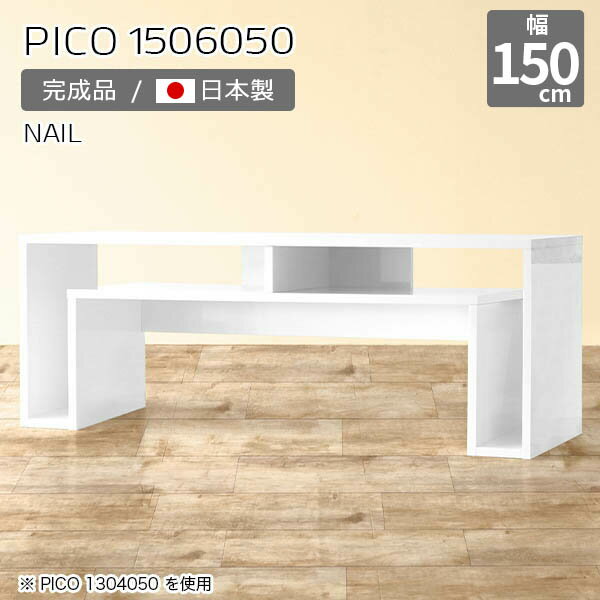 テレビ台 棚付き コンソールテーブル テレビボード ローボード ホワイト 鏡面 オープンラック 日本製 和室用 テーブル デスク 白 おしゃれ 完成品 収納棚 和室 書斎 待合室 シンプル モダン 在宅ワーク 長方形 高級感 幅150cm 奥行60cm 高さ50cm ☆