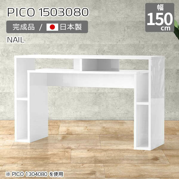 ダイニングテーブル 幅150デスク サイドボード ディスプレイラック 鏡面 ホワイト 日本製 パソコンデスク おしゃれ 完成品 収納棚 奥行30cm デスク カフェ 書斎 待合室 カウンターデスク シンプル モダン ダイニング 長方形 白 幅150cm 高さ80cm ☆