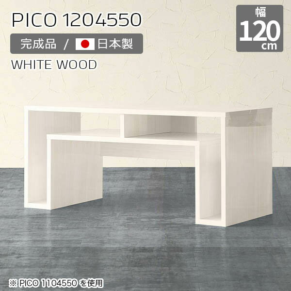 オープンラック サイドボード ディスプレイラック カフェテーブル ホワイト 鏡面 白 収納 棚付き 国産 ローデスク パソコン おしゃれ 完成品 収納棚 インテリア カフェ オフィス エントランス シンプル モダン リビング 【幅120 奥行45 高さ50cm PICO 1204550 whitewood】 ☆