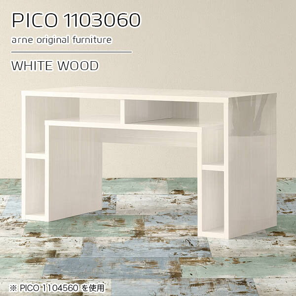 キャビネット 収納 白 作業台 カフェテーブル ディスプレイラック ホワイト 鏡面 木目 日本製 ソファーテーブル おしゃれ 完成品 収納テーブル インテリア ショップ 書斎 待合室 シンプル モダン テレワーク 机 高級感 【幅110 奥行30 高さ60cm PICO 1103060 whitewood】 ☆