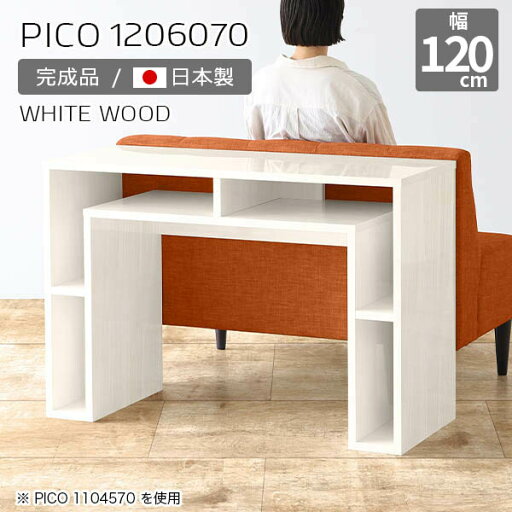 ワークテーブル デスク 120 パソコンデスク 白 120cm 完成品 作業台 キャビネット サイドボード 机 鏡面 ホワイト テーブル 収納棚 オープンラック 日本製 おしゃれ 北欧 カフェ 書斎 待合室 シンプル モダン キッチン 【幅120 奥行60 高さ70cm PICO 1206070 whitewood】 ☆ ワークテーブル デスク 120 パソコンデスク 白 120cm 完成品 作業台 キャビネット サイドボード 机 鏡面 ホワイト テーブル 収納棚 オープンラック 日本製 おしゃれ 北欧 カフェ 書斎 待合室 シンプル モダン キッチン 【幅120 奥行60 高さ70cm PICO 1206070 whitewood】 ☆