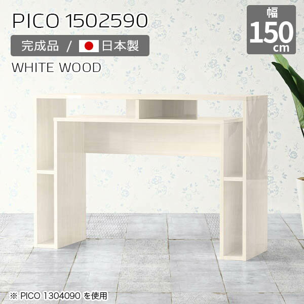 カウンターテーブル 白 高さ90cm 収納 カウンター 間仕切り テーブル 薄型 デスク 150 ハイタイプ ホワイト 鏡面 木目 ラック 国産 おしゃれ 作業台 完成品 収納棚 ショップ オフィス 待合室 シンプル モダン ダイニング 高級感 【幅150 奥行25 PICO 1502590 whitewood】 ☆