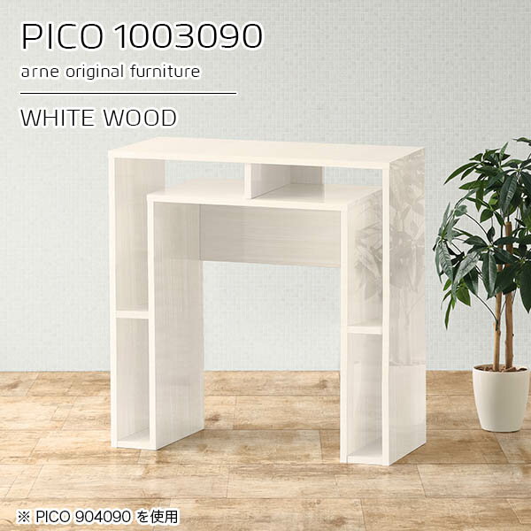 カウンターテーブル 白 サイドテーブル スリム 高さ90cm 収納 バーカウンター 間仕切り 薄型 鏡面 ホワイト 木目 作業台 完成品 収納テーブル ショップ オフィス 待合室 シンプル モダン ダイニング 長方形 国産 おしゃれ 高級感 【幅100 奥行30 PICO 1003090 whitewood】 ☆