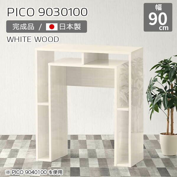 󥿡ơ֥ 90 ѥǥ ϥ  ⤵100cm Ǽ С󥿡 ơ֥ ץå   Ǽơ֥ ե  Թ缼 ץ  å ⡼ȥ Ĺ 9030 PICO 9030100 whitewood 