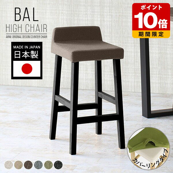 ハイスツール バースツール ハイチェア キッチン カウンターチェア ファブリック 北欧 木製 バーチェア 高級感 国産 椅子 オフィス 高い おしゃれ 人気 モダン ダイニング コンパクト 背もたれ付き 日本製 カフェ リビング 1人掛け チェア スツール カバーリング シンプル □