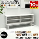 テレビ台 ローボード 120cm 木製 オープンラック シェルフ シンプル 北欧 オープン おしゃれ 一人暮らし 日本製 テレビボード テレビラック 西海岸 木目 ウッドラック リビングボード 白 ディスプレイラック 棚 マガジンラック 木製ラック 【幅120奥行30高さ50cm】 ●(3)