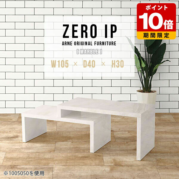 リビングテーブル 高級 オフィス おしゃれ ローテーブル 伸縮 カフェ風 大理石柄 センターテーブル ソファテーブル カフェ テーブル カフェテーブル ロー デスク 伸縮テーブル コンパクト テレビ台 ホワイト 白 机 座卓 L字 マーブル 来客 幅105～198cm 奥行40cm 高さ30cm ☆