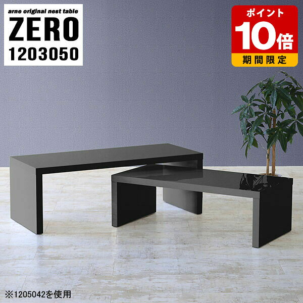 応接用 テーブル コの字 ロビー用テーブル 応接テーブル 高級 センターテーブル おしゃれ 高さ50cm ローテーブル 幅120cm カフェテーブル 机 和室 在宅ワーク シンプル ローデスク パソコン ロータイプ ブラック 鏡面 無地 黒 完成品 日本製 奥行30cm 大小2個セット ☆