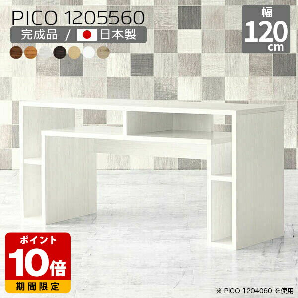 デスク 120cm 高さ60cm パソコンデスク 収納 カフェテーブル ラック サイドボード 北欧 ナチュラル 国産 テーブル おしゃれ 完成品 ソファテーブル 日本製 収納棚 シンプル インテリア カフェ 書斎 待合室 リビング 在宅ワーク 机 木目調 幅120cm 奥行55cm 木目 ☆