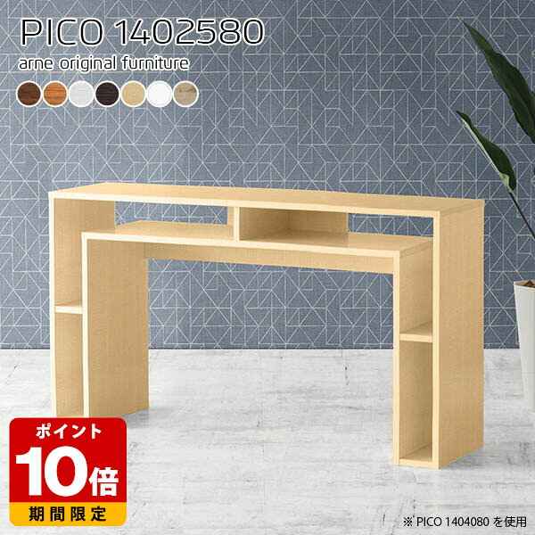 ワークテーブル ラック カフェテーブル おしゃれ 北欧 ダークブラウン 国産 モダン 完成品 日本製 コンソールテーブル スリム シンプル 収納 インテリア カフェ オフィス オープンラック パソコンデスク 高さ80cm リモートワーク 長方形 白 幅140cm 奥行25cm 木目 ☆ arne-style-10095140 国産サイズオーダー家具 arne パッケージ画像