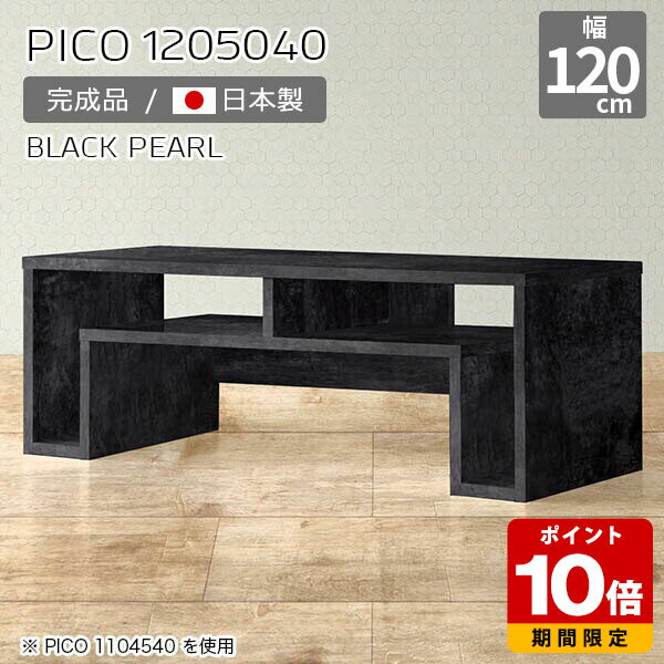ローテーブル 高さ40 センターテーブル コンソールテーブル ブラック 鏡面 収納 国産 おしゃれ 完成品 ローデスク パソコン 収納棚 インテリア カフェ 書斎 エントランス シンプル モダン 一人暮らし テレワーク 机 高級感 【幅120 奥行50 高さ40cm PICO 1205040 BP】 ☆