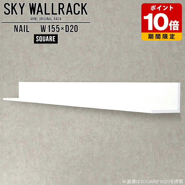 ラック 壁掛け 棚 ブックラック 壁掛け棚 本棚 壁面収納 壁に付けられる家具 ウォールラック ウォールシェルフ 白 石膏ボード 賃貸 ホワイト ロビー カフェ 商業施設 ショップ 壁掛けラック おしゃれ ディスプレイラック トイレ 角 【幅155cm奥行20cmスクエア型】 △