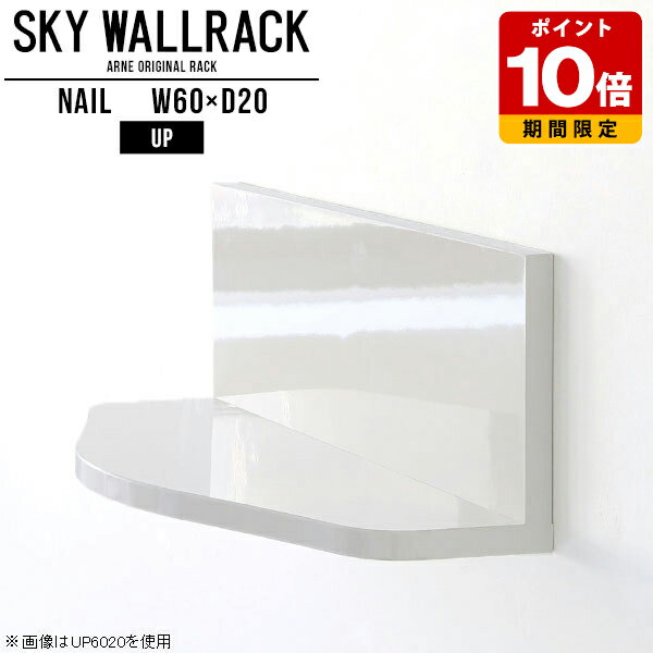 ウォールシェルフ 賃貸 取り付け 白 ディスプレイラック ウォールラック 壁掛け 棚 おしゃれ 壁掛けシェルフ 壁掛けラック 石膏ボード 玄関 本棚 壁掛け収納 リビング 壁掛け棚 飾り棚 ディスプレイ 洗面所 トイレ 日本製 キッチン 壁面ラック 【幅60cm奥行20cmアップ型】 △