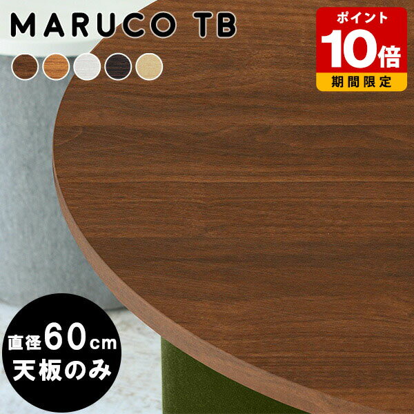丸 テーブル 天板のみ ダイニングテーブル 木目 円形テーブル 北欧 おしゃれ こたつ 円形 60cm 円 こたつ天板 コンパクト 丸いテーブル 板 天板 一枚板 丸テーブル のみ 省スペース デスク 机 ラウンドテーブル 円テーブル 日本製 幅60 インテリア 作業台 完成品 カフェ風 △