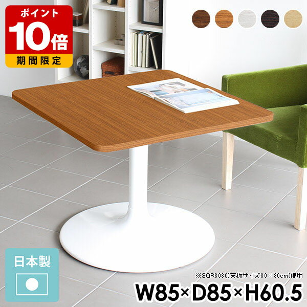 カフェテーブル 一人暮らし カフェ風 リビングテーブル センターテーブル 正方形 おしゃれ ソファテーブル 高さ60cm 高め ソファーテーブル 食事 ホワイト 白 日本製 応接テーブル テーブル 木製 角丸 一本脚 2人 1本脚 小さい 北欧 コーヒーテーブル 木目 幅85 奥行き85 □