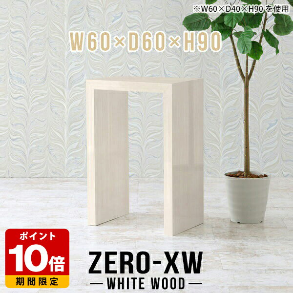 カフェテーブル ホワイト ウッド 高級 テーブル 小さい ハイテーブル コンソール コンパクト デスク 正方形 パソコンデスク カウンターテーブル コの字 一人暮らし 木目 カウンター 北欧 鏡面 ダイニングテーブル リビングテーブル おしゃれ 【幅60奥行60高さ90cm】 △