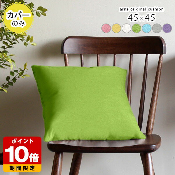 クッションカバー 抗菌 クッション カバー 45×45cm おしゃれ 日本製 高級感 四角 45cm かわいい プレゼント 無地 合皮 クッションカバーのみ シンプル 正方形 国産 夏 可愛い モダン 合成皮革 ピンク イエロー ホワイト グリーン ブルー グレー 【45×45cm カバーのみ】 △