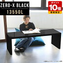 ラック 棚 コの字 ローテーブル 黒 1段 テーブル 在宅ワーク スリム 陳列棚 ディスプレイラック 50 リビングテーブル 大きめ ローデスク ブラック 鏡面 高級感 日本製 モダン カフェ オフィス 長方形 収納棚 北欧 おしゃれ シンプル 幅135cm 奥行50cm 高さ42cm △(3)
