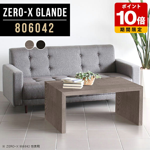応接テーブル 北欧 センターテーブル ロー テーブル 座卓テーブル リビング ローテーブル ロータイプ デスク コーヒーテーブル 長机 座卓 和室 ソファテーブル グレー ブラック 作業台 コの字 会議テーブル ロビー 別注 【幅80奥行60高さ42cm/Zero-X806042glande】 ◎