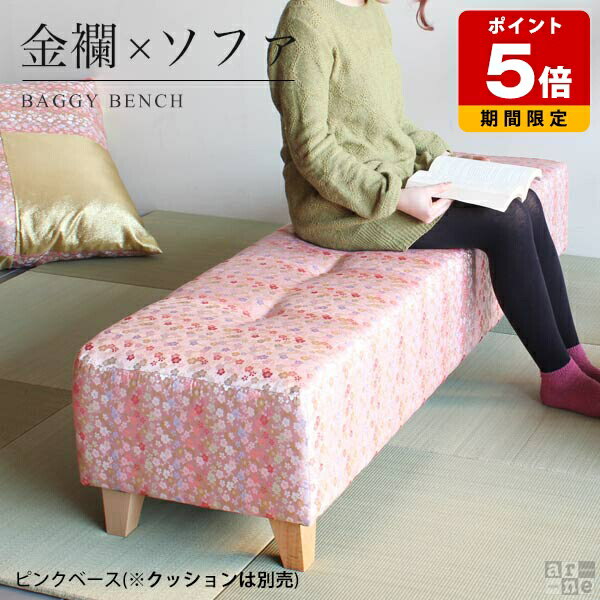Cloths - 和風 家具 ソファー ベンチソファー 背もたれなし ロング いす ベンチソファ ソファ 待合 金襴 長椅子 ベンチチェア リビング アームレス 西陣織 2人掛け インテリア 玄関 和柄 桜柄 旅館 料亭 ベンチ おしゃれ 二人掛け 二人掛けソファ 二人掛けソファー 二人がけ 二人 □