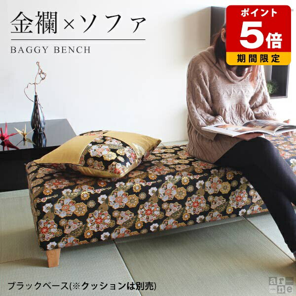 ソファーベンチ 和風 ソファ 2人掛 背もたれのない ソファー ベンチソファー 背もたれなし 長椅子 ベンチ 西陣織 金襴 金らん ブラック 和柄 ベンチチェア ベンチソファ 待合椅子 2人掛け 長いす 室内ベンチ 和家具 縁台 涼台 涼み台 ロビーチェア 廊下 和室 和 和モダン □