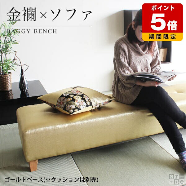 Cloths - 和柄 和風 家具 ソファー ベンチソファー 背もたれなし ロング 和室用椅子 ゴールド 長椅子 ベンチソファ 西陣織 アームレス ベンチチェア いす ロビーベンチ 2人掛け 金襴 玄関 2人掛用 ベンチ おしゃれ 二人掛け 二人掛けソファ 二人掛けソファー 二人がけ 二人 □