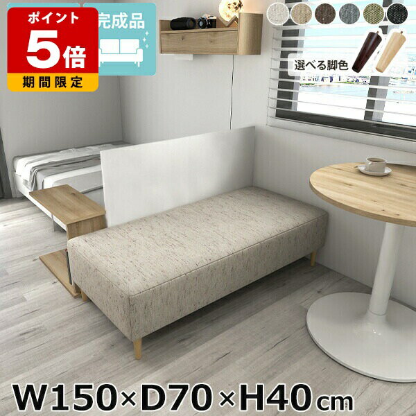 ヌックベンチ ベンチソファ ベンチベット ごろ寝ソファ 2人掛け ソファー ヌック ベンチ 長椅子 2人掛けソファー ソファベンチ ベンチソファー 背もたれなし 北欧 おしゃれ 一人暮らし ワンルーム コンパクト 日本製 アームレス 幅150cm 奥行き70cm 高さ40cm NS生地 □