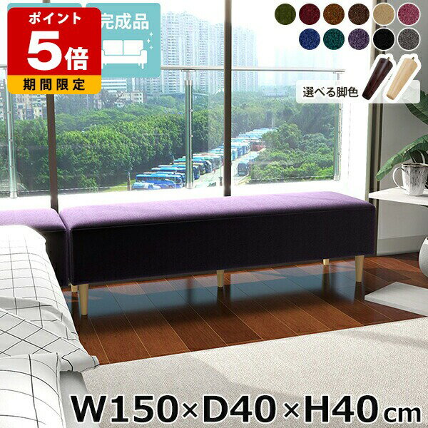 Love Sofa - ベンチソファ 日本製 ソファベンチ ベンチソファー ヌックベンチ ベッドサイド ベンチ 国産 スペース 寝室 リビング オフィス ローソファ ソファ ごろ寝ソファー 脚付き 長椅子 休憩室 背もたれなし ごろ寝ソファ ソファーベンチ 幅150cm 奥行40cm 高さ40cm □
