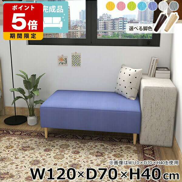 Love Sofa - ベンチソファ ローソファ ダイニングベンチ 幅120cm 脚付き ロビー 低め リビング ソファーベンチ 休憩室 高さ40cm カフェ オフィス ダイニング 奥行70cm ベンチ 2人掛け ソファベンチ 寝室 国産 完成品 ベッドサイド ごろ寝ソファ ベンチソファー ごろ寝ソファー □