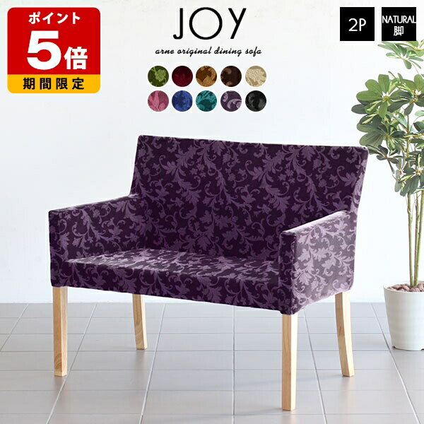 ダイニングベンチ 背もたれ付き ダイニングソファ 肘付き 肘掛け ソファ 椅子 アンティーク 単品 北欧 チェア 完成品 二人掛け 2人掛け 背もたれあり 日本製 ダイニングチェア おしゃれ カフェ 待合室 2人 グリーン レッド ベージュ ブルー ブラック 緑 黒 エレガント □