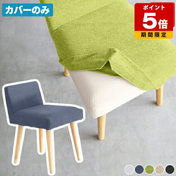 椅子カバー ダイニングチェアカバー チェアカバー 一人掛け コンパクト 食卓椅子 カフェ オフィス 在宅ワーク デスクワーク リビングチェア 低い背もたれ おし...
