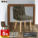 ダイニングチェア Aone chair チェアー イス 肘付き 単品 デスクチェア パソコンチェア オフィス 飲食店 おしゃれ デスクワーク 一人暮らし 日本製 北欧 オフィスチェアー ひじ掛け付き キャスターなし コンパクト 肘付き椅子 1脚 カフェチェア 店舗 迷彩 肘置き arne □(3)