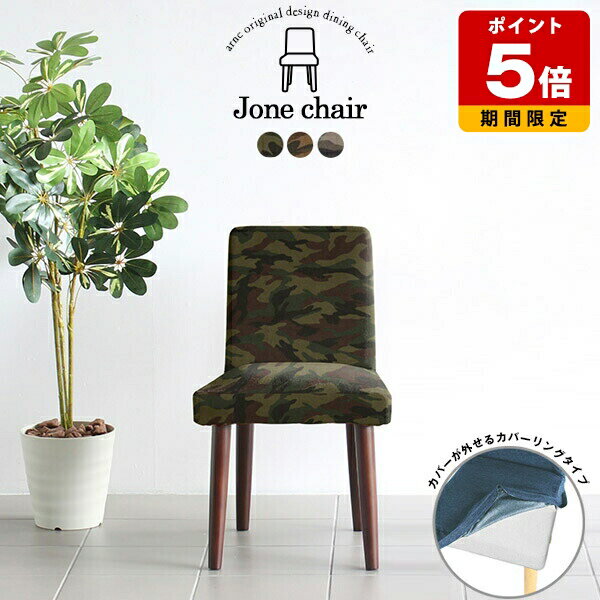 ダイニングチェア モダン 1脚 おしゃれ 完成品 テレワーク 日本製 ダイニングチェアー 待合室 高級感 いす 高級 カフェ 北欧 アームレス ファブリック こんぱくと リビング 座面高45cm 国産 椅子 在宅 ダイニング チェア 一人用 単品 アーミー カバーリング 組み立て不要 □