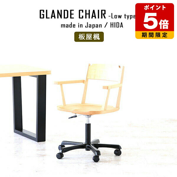 【在庫処分】 デスクチェア おしゃれ オフィスチェア 肘付き 北欧 パソコンチェア 疲れにくい 回転式 昇降 天然木 昇降式 ワークチェア 日本製 回転椅子 勉強 チェアー 高級 椅子 木製 モダン 背もたれあり チェア キャスター付き 肘付 オフィス 書斎 板屋楓 1脚 《