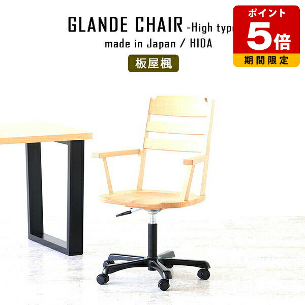 【在庫処分】 デスクチェア おしゃれ オフィスチェア 肘付き 北欧 パソコンチェア ハイバック 天然木 回転椅子 勉強 チェアー 回転式 昇降 ハイバックチェア 木製 モダン チェア キャスター付き ワークチェア 日本製 高級 椅子 背もたれあり オフィス 板屋楓 1脚 《