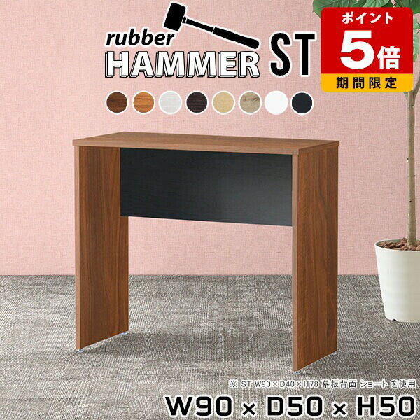 パソコンデスク 90cm幅 ロータイプ デスク テーブル オフィスデスク ダイニング センターテーブル 木製 ショップ 大人 ローテーブル 白 高さ50cm スツール 学習机 コーヒーテーブル 机 モダン 和室 サイドテーブル 北欧 インテリア 【幅90奥行50高さ50cm/HammerST木目】 ★